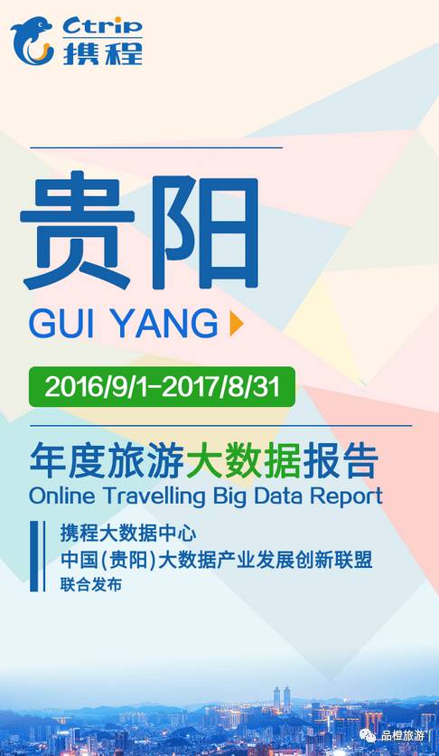 贵阳 联合携程旅游发布 年度旅游大数据报告